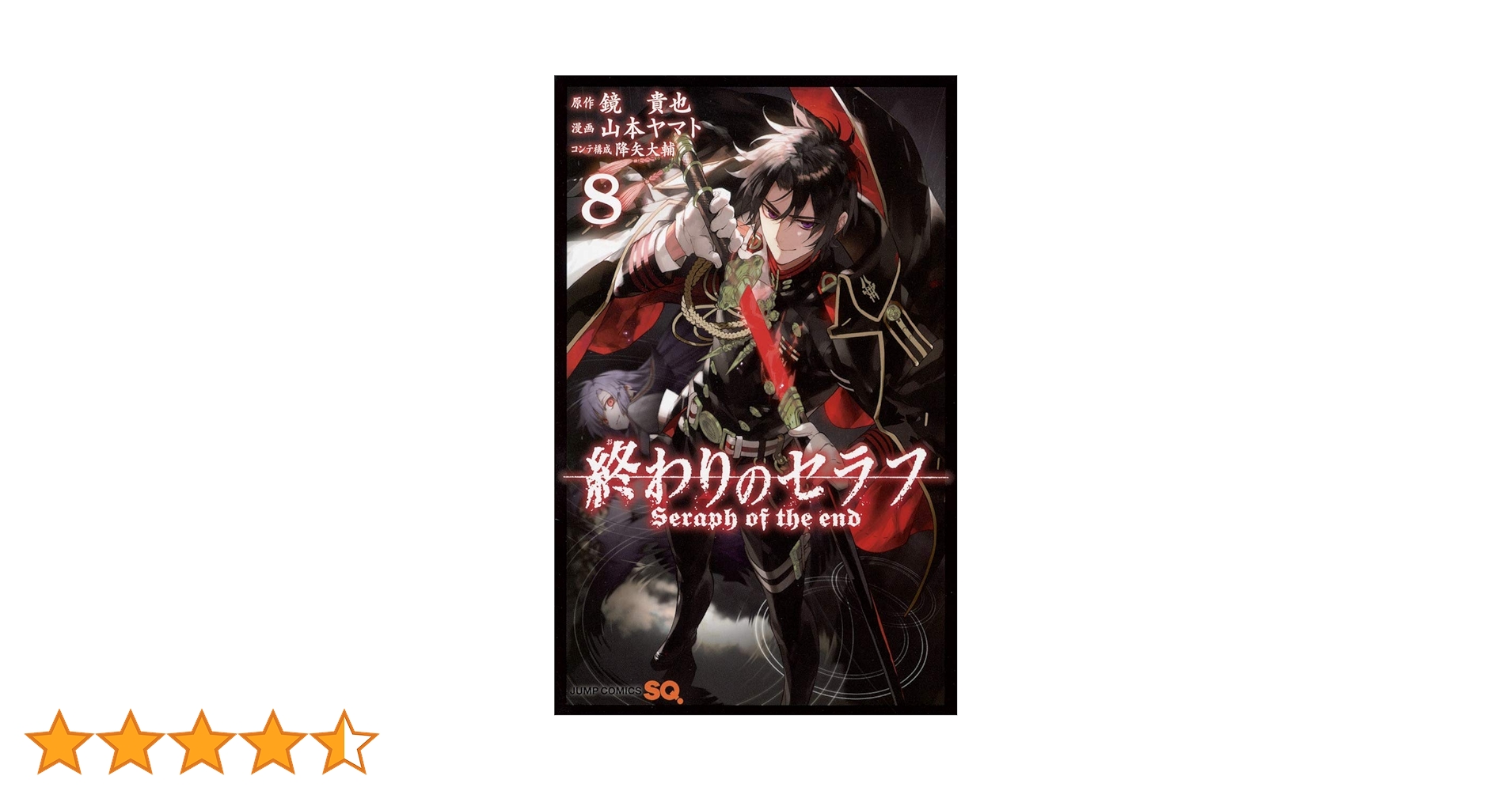 終わりのセラフ 8 (ジャンプコミックス) | 山本 ヤマト, 降矢